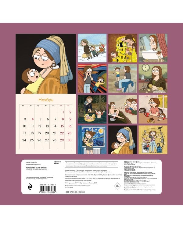 Искусство быть мамой. Календарь настенный на 2025 год (300х300 мм)