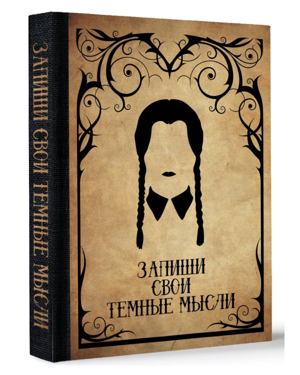 Запиши свои темные мысли