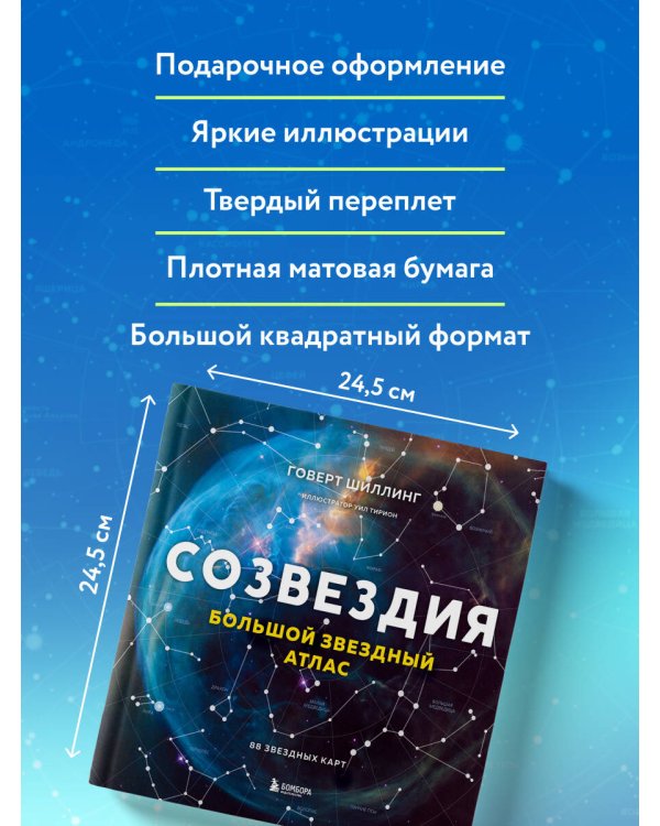 Созвездия. Большой звездный атлас