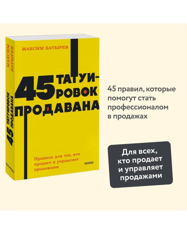 45 татуировок продавана. Правила для тех, кто продаёт и управляет продажами. NEON Pocketbooks