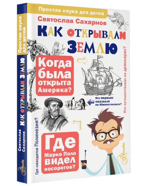 Как открывали Землю