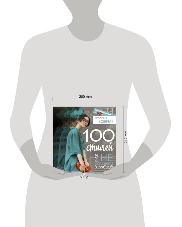 100 стилей. Как не заблудиться в моде