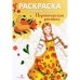 Народные узоры. РАСКРАСКА. Пермогорская роспись