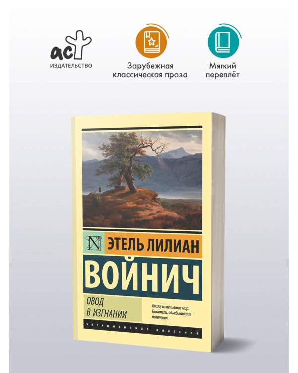 Овод в изгнании