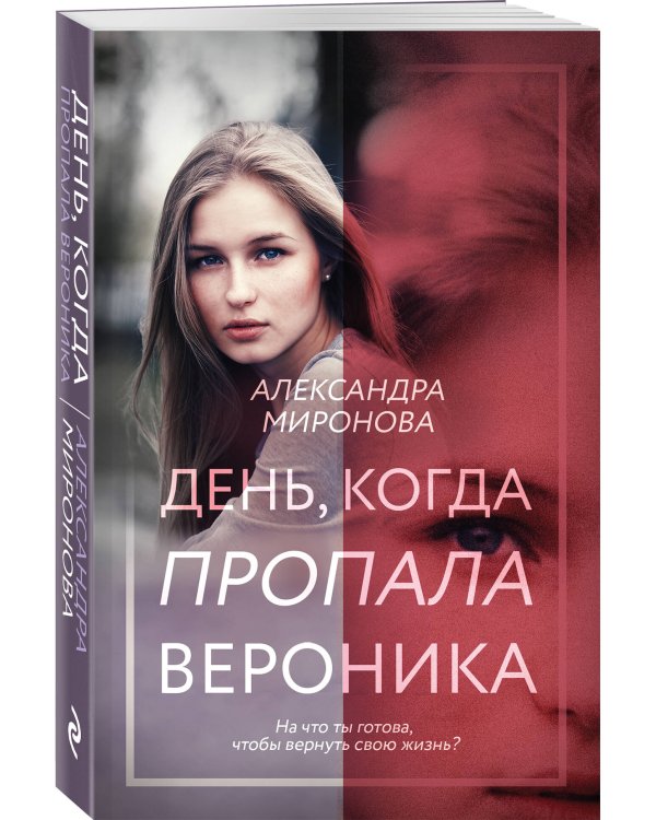 День, когда пропала Вероника