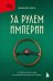 За рулем империи. История и тайны самой могущественной династии Италии