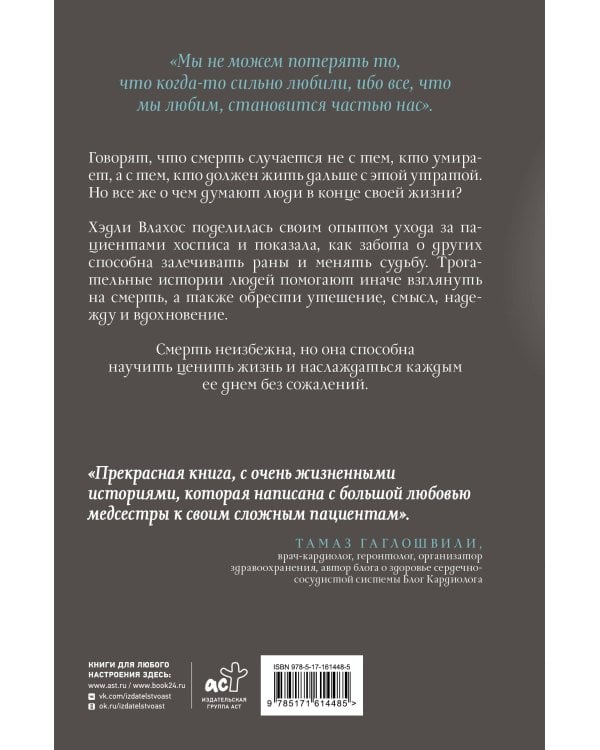 Жизнь после. Истории из работы медсестры хосписа