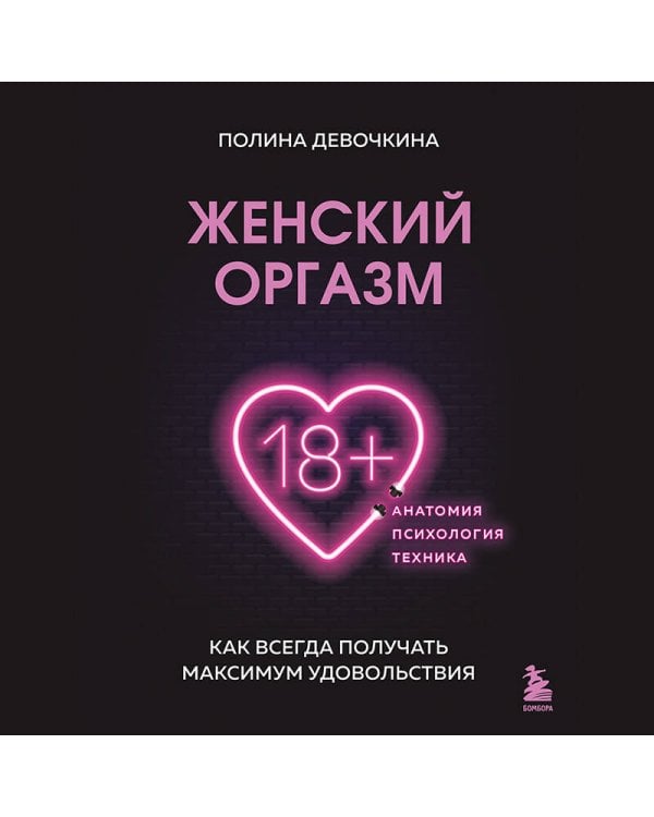 Женский оргазм. Как всегда получать максимум удовольствия