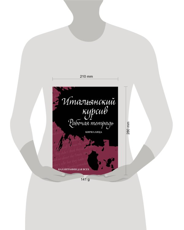 Итальянский курсив: рабочая тетрадь
