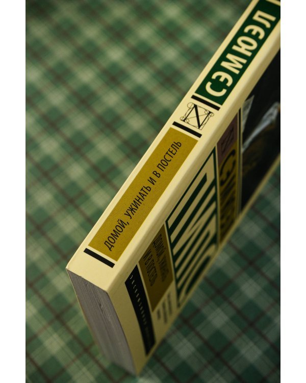 Домой, ужинать и в постель