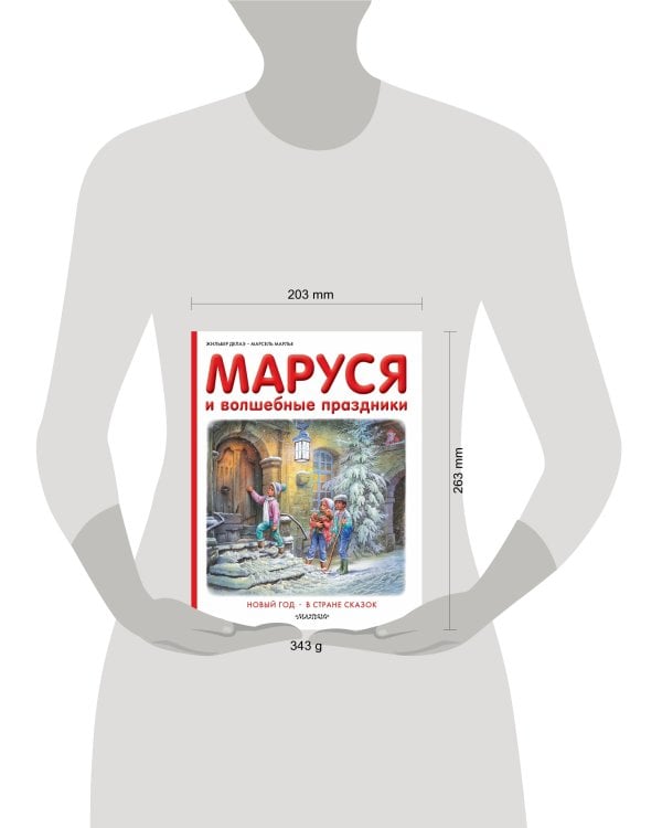 Маруся и волшебные праздники