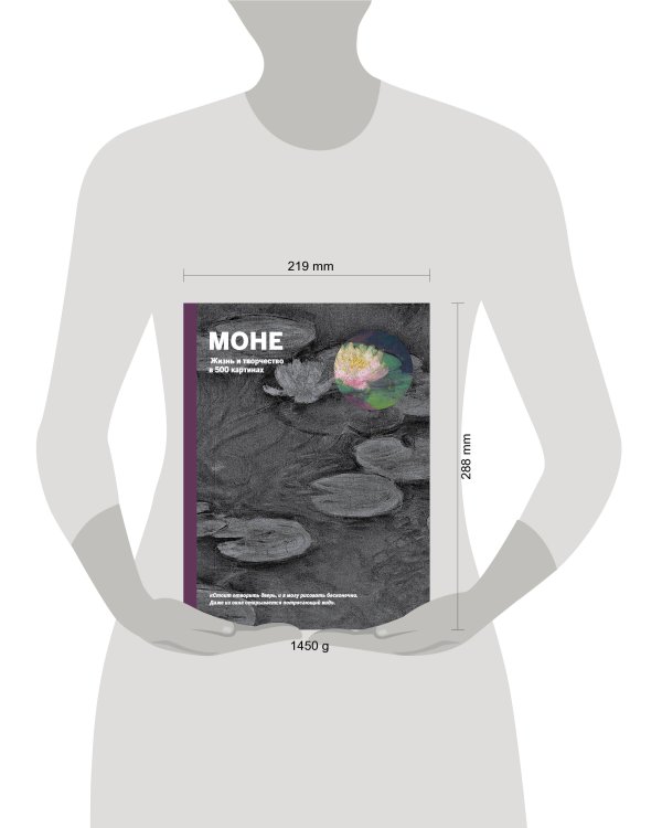 Моне. Жизнь и творчество в 500 картинах (супер с вырубкой)