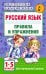 Русский язык.Правила и упражнения 1-5 классы