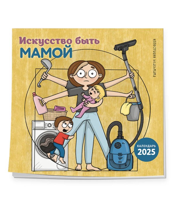 Искусство быть мамой. Календарь настенный на 2025 год (300х300 мм)