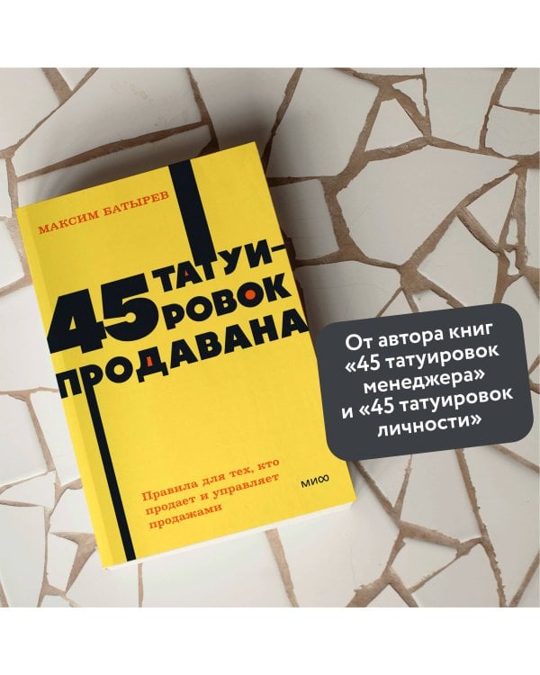 45 татуировок продавана. Правила для тех, кто продаёт и управляет продажами. NEON Pocketbooks