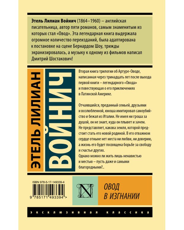 Овод в изгнании