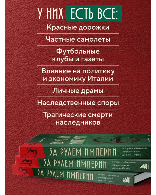 За рулем империи. История и тайны самой могущественной династии Италии