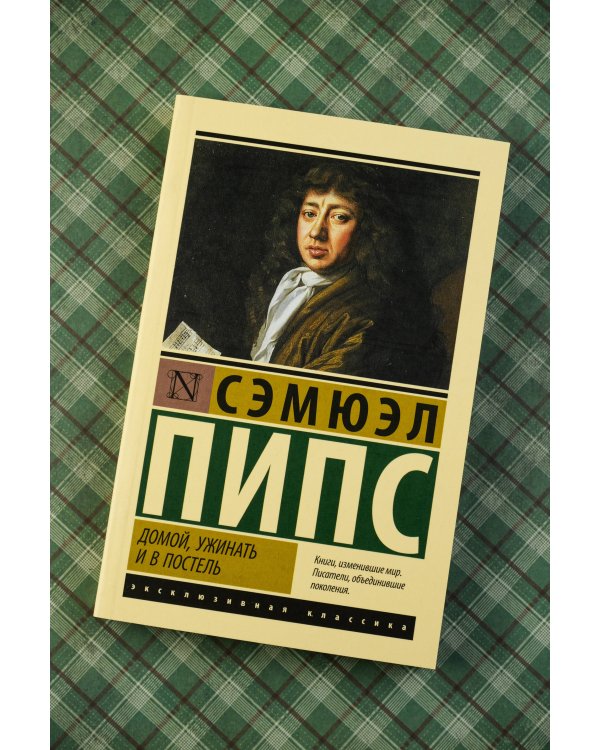 Домой, ужинать и в постель