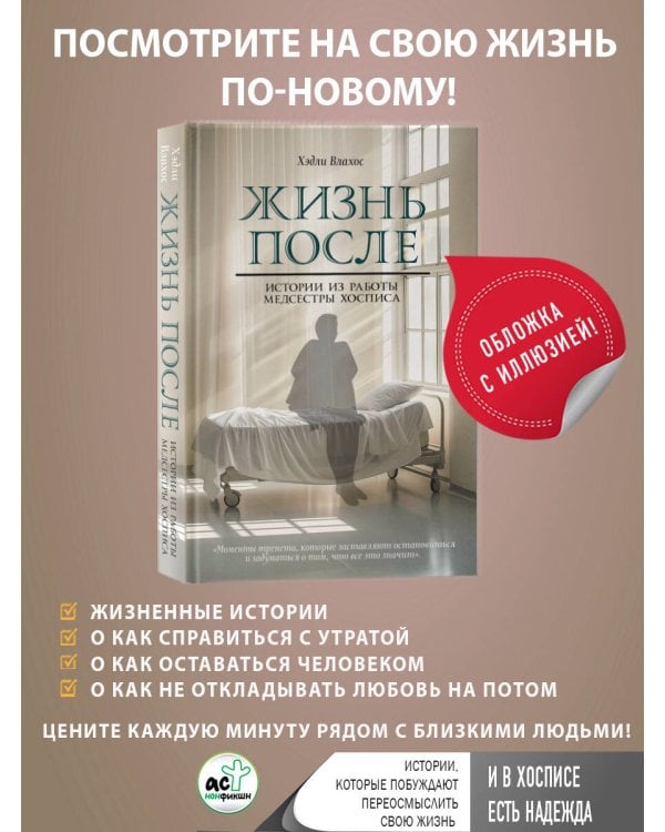 Жизнь после. Истории из работы медсестры хосписа