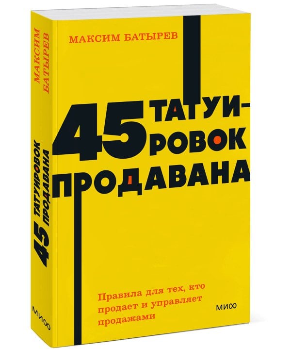 45 татуировок продавана. Правила для тех, кто продаёт и управляет продажами. NEON Pocketbooks