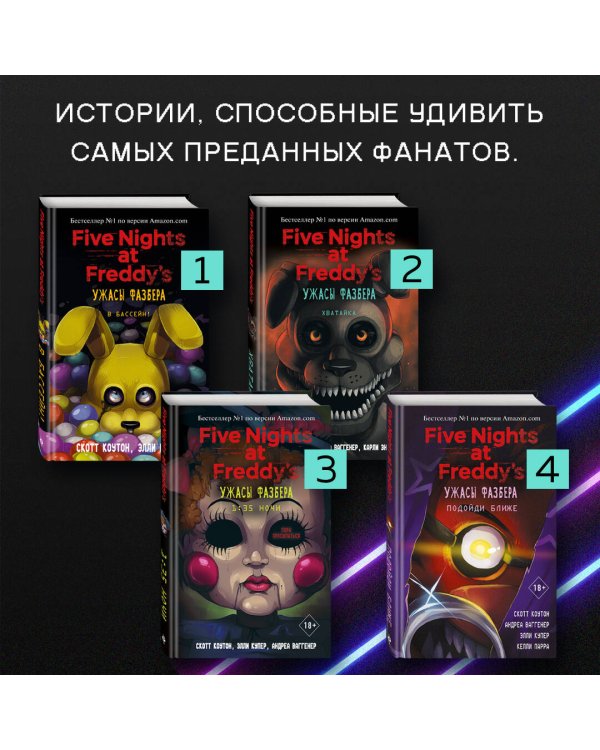 Ужасы Фазбера. Хватайка (выпуск 2)