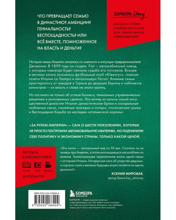 За рулем империи. История и тайны самой могущественной династии Италии