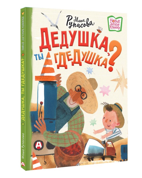 Дедушка, ты гдедушка?