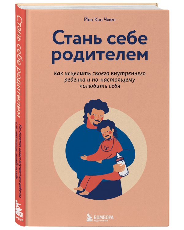Стань себе родителем. Как исцелить своего внутреннего ребенка и по-настоящему полюбить себя