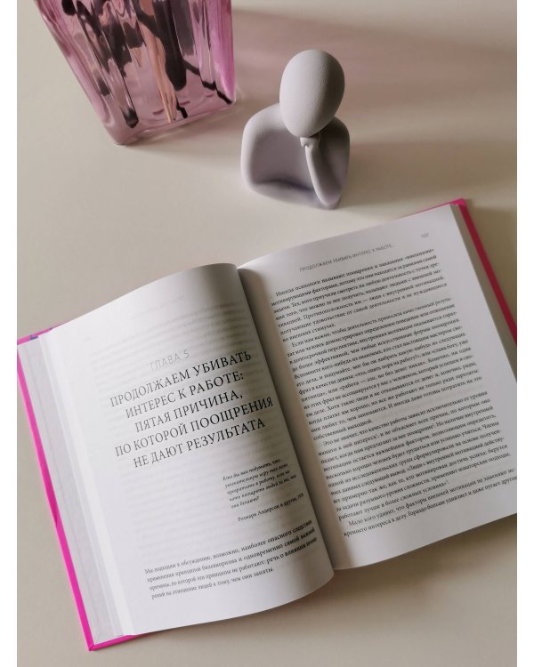 Парадокс мотивации. Почему премии, оценки и похвала не работают и чем их заменить