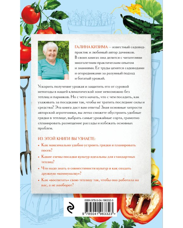 Разумная теплица. Главная книга о раннем урожае от Галины Кизимы (второе оформление)