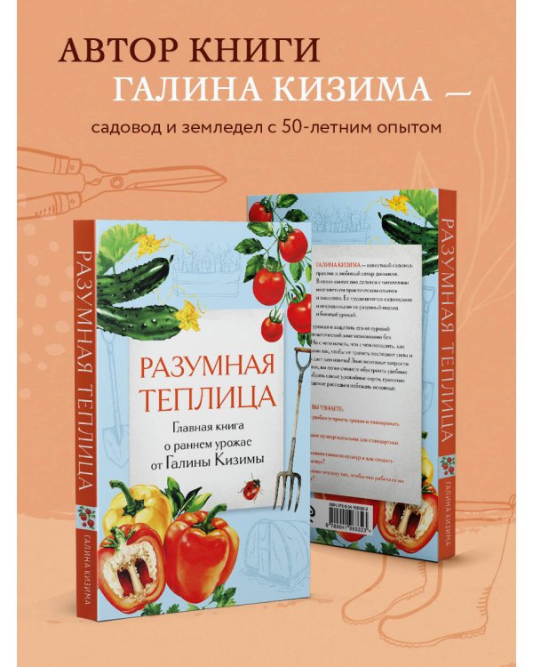 Разумная теплица. Главная книга о раннем урожае от Галины Кизимы (второе оформление)