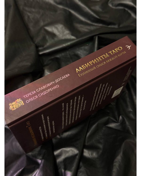 Лабиринты Таро. Глубинный смысл каждой карты