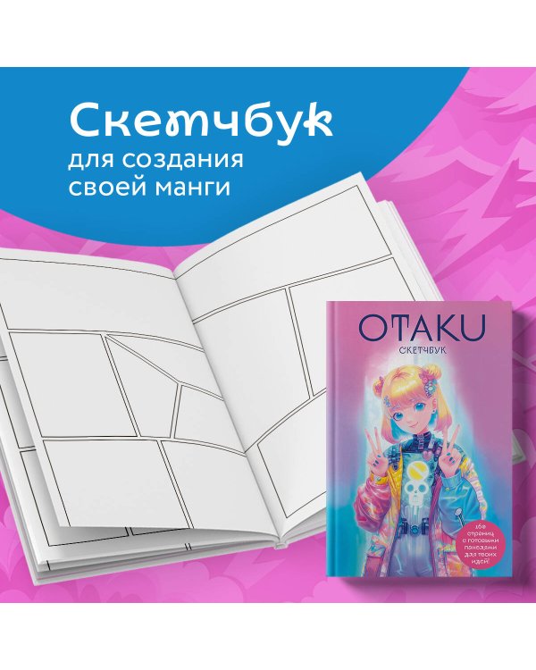 Otaku's Sketchbook. C сеткой для манги