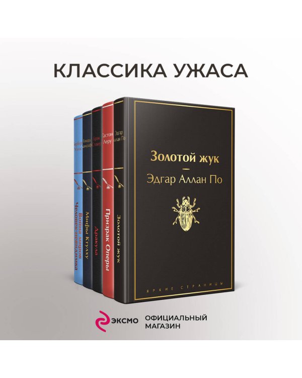 Классика ужаса (комплект из 5 книг: Золотой жук, Призрак Оперы, Дракула, Мифы Ктулху, Война миров. Человек-невидимка)