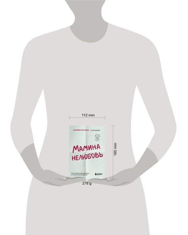 Мамина нелюбовь. Как исцелить скрытые раны от несчастливого детства