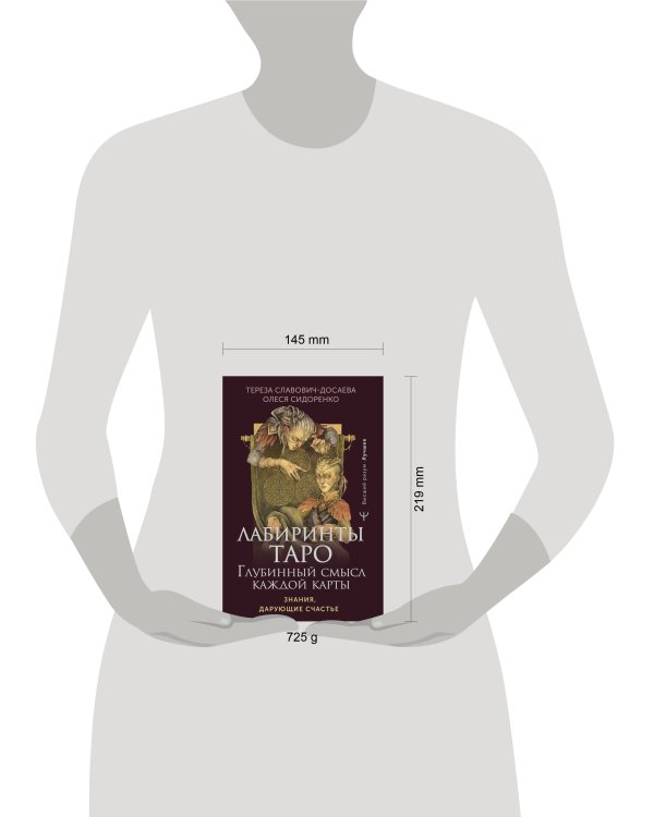 Лабиринты Таро. Глубинный смысл каждой карты