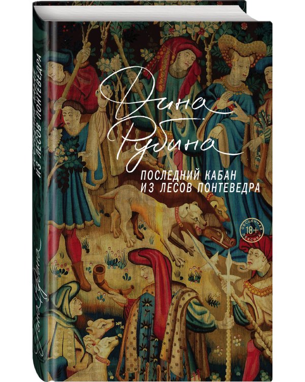 Последний кабан из лесов Понтеведра