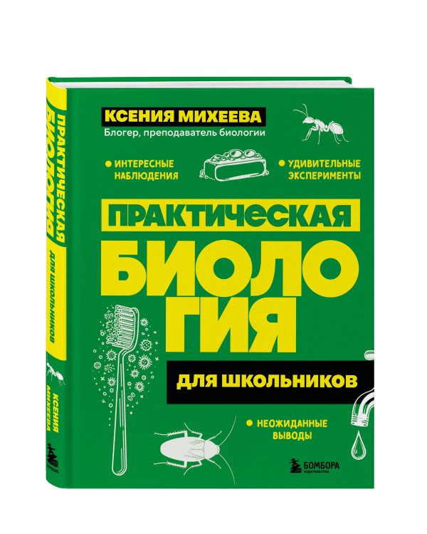 Практическая биология для школьников