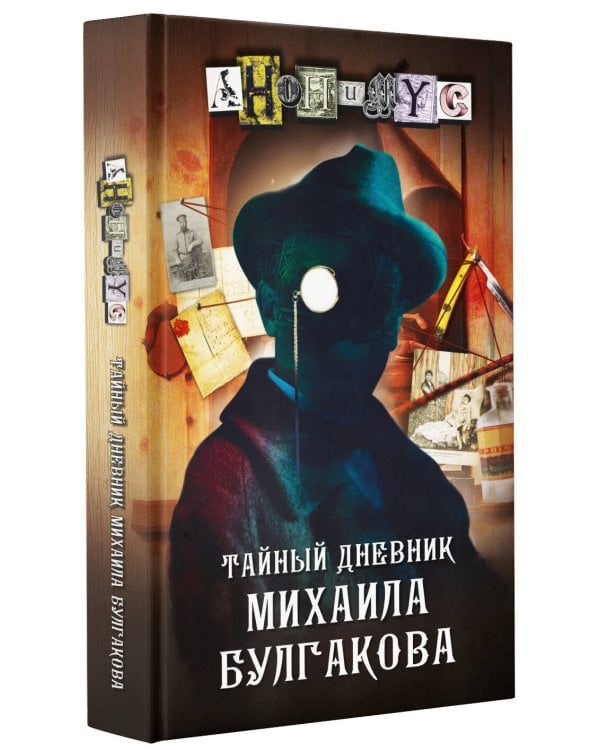 Тайный дневник Михаила Булгакова