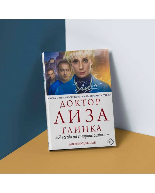 : "Я всегда на стороне слабого". Дневники, беседы