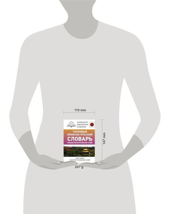 Толковый японско-русский словарь ономатопоэтических слов