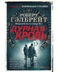 Дурная кровь