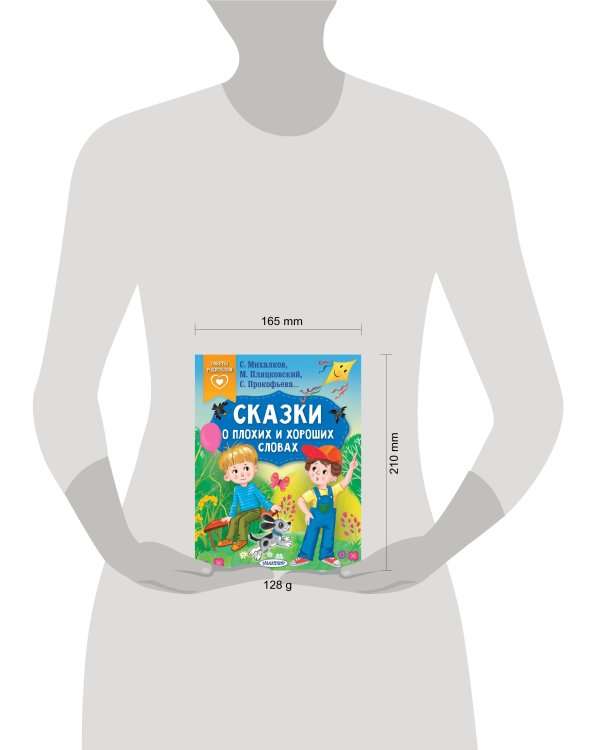 Сказки о плохих и хороших словах