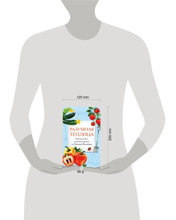 Разумная теплица. Главная книга о раннем урожае от Галины Кизимы (второе оформление)