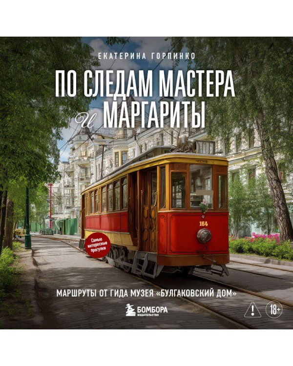 По следам Мастера и Маргариты. Маршруты от гида музея "Булгаковский дом"