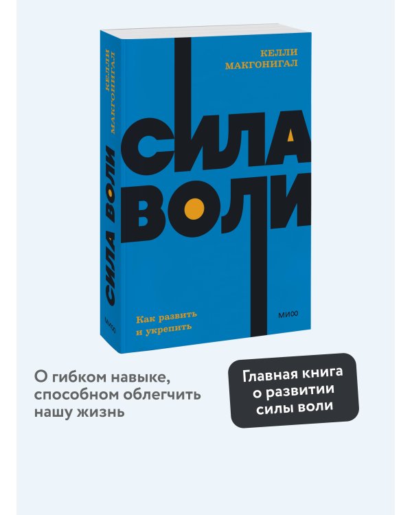 Сила воли. Как развить и укрепить. NEON Pocketbooks