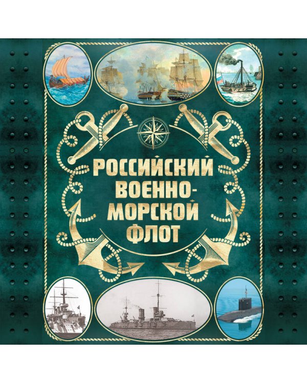 Российский военно-морской флот. 2-е издание. Оформление 2
