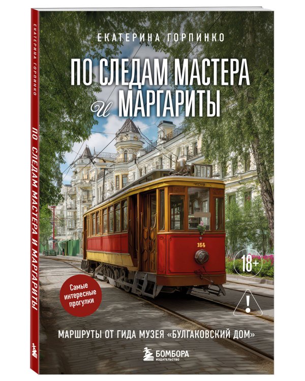 По следам Мастера и Маргариты. Маршруты от гида музея "Булгаковский дом"
