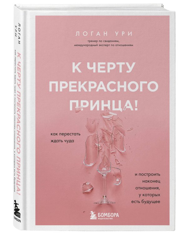 К черту прекрасного принца! Как перестать ждать чуда и построить, наконец, отношения, у которых есть будущее