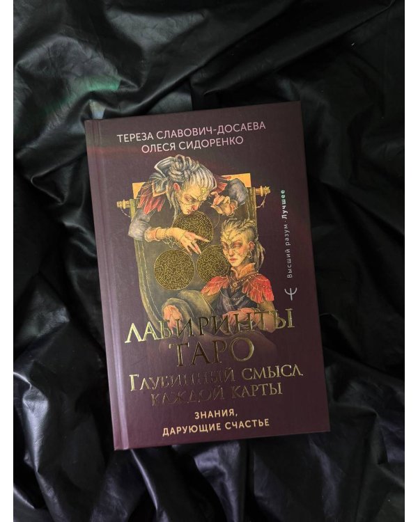 Лабиринты Таро. Глубинный смысл каждой карты
